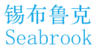 锡布鲁克SEABROOK