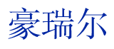 豪瑞尔
