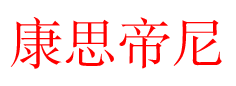 康思帝尼