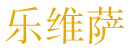 乐维萨