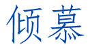 倾慕 