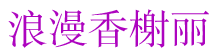 德米隆 