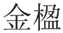 金楹 