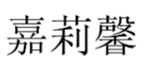 嘉莉馨 