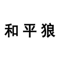 和平狼 
