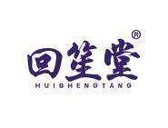 回笙堂