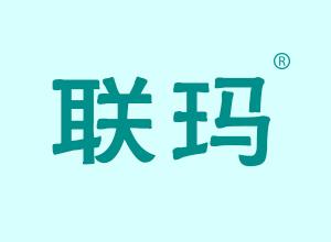 联玛 