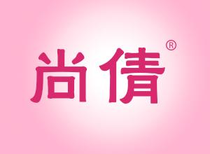 尚倩 