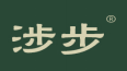 涉步 