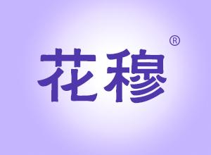 花穆 