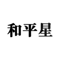 [20类]和平星