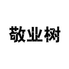 敬业树 