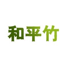 和平竹 
