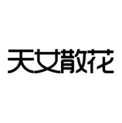 天女散花 