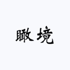 瞰境 