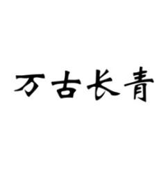 万古长青 