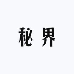 秘界 
