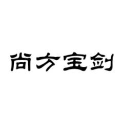 尚方宝剑 