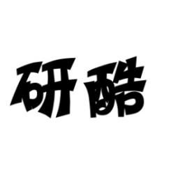 研酷 
