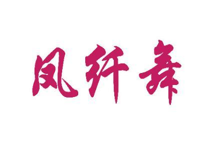 凤纤舞