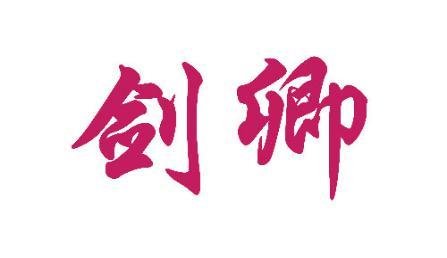 剑卿