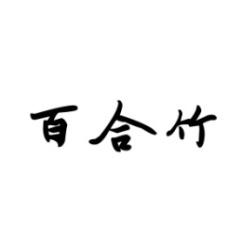百合竹 
