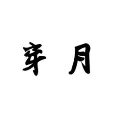 穿月 