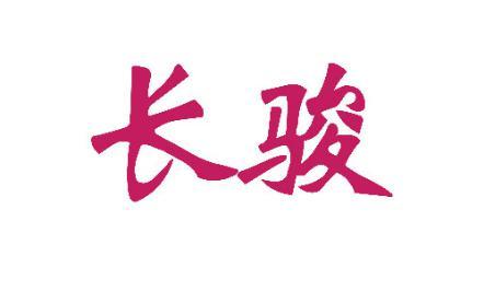 长骏
