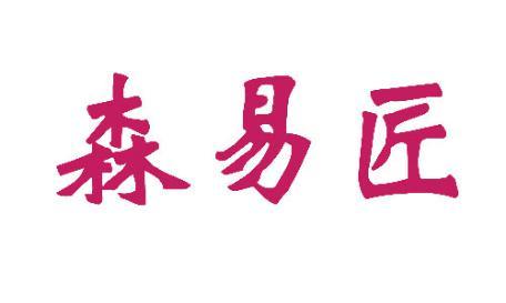 森易匠
