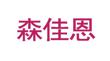 森佳恩