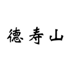 德寿山 