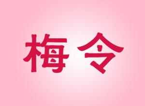 梅令 