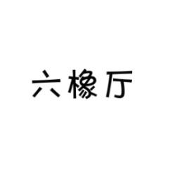 六橡厅 