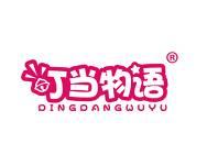 叮当物语 