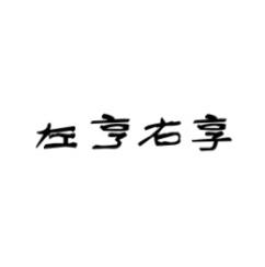 [20类]左亨右享