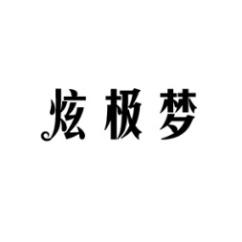 [20类]炫极梦
