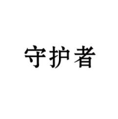 守护者 
