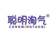 聪明淘气 