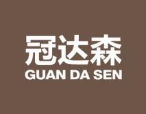 冠达森 