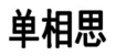 [20类]单相思