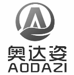 奥达姿
AODAZI 