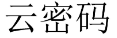 云密码 