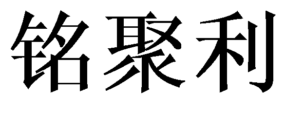 铭聚利 