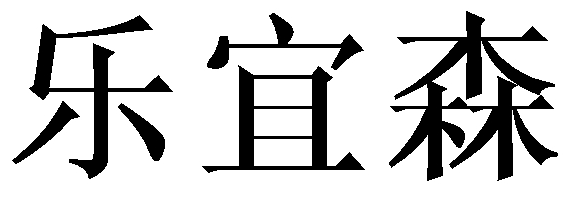 乐宜森 