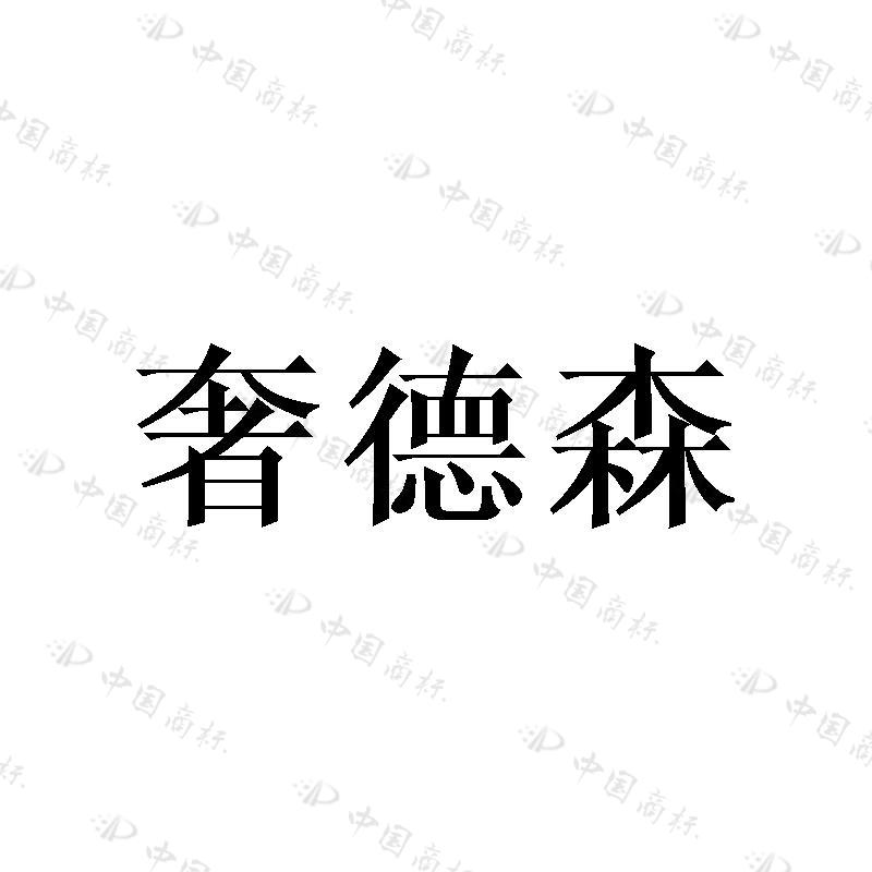 奢德森 