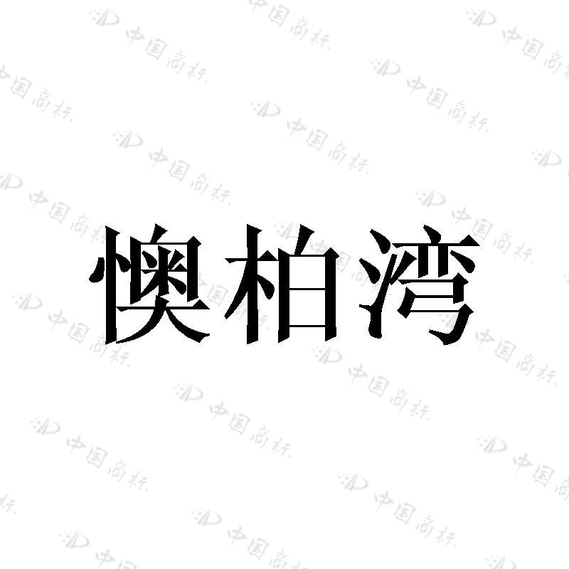 懊柏湾 