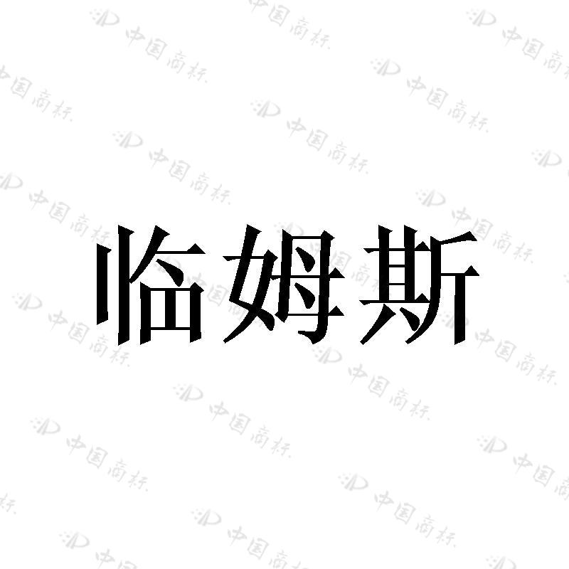 临姆斯 