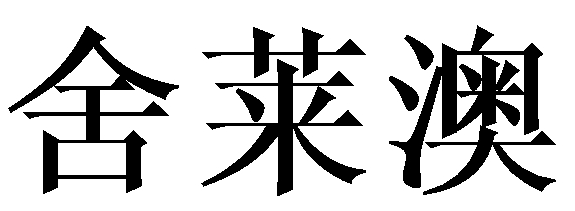 舍莱澳 