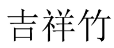 [20类]吉祥竹