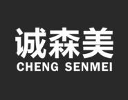 诚森美 